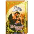 russische bücher: Рона Шерон - Мой грешный пират