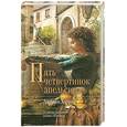 russische bücher: Джоанн Харрис - Пять четвертинок апельсина