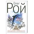 russische bücher: Олег Рой - Обещание нежности