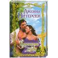 russische bücher: Дженна Питерсен - Странности любви