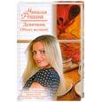 russische bücher: Наталия Рощина - Девичник.Обект желаний