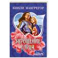 russische bücher: Кинли Макгрегор - Укрощение горца