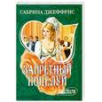 russische bücher: Сабрина Джеффрис - Запретный поцелуй