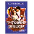 russische bücher: Патриция Райс - Прикосновение волшебства