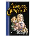 russische bücher: Джоанна Линдсей - Мой мужчина
