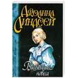 russische bücher: Джоанна Линдсей - Влюбленный повеса