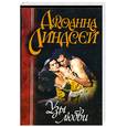 russische bücher: Джоанна Линдсей - Узы любви