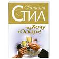 russische bücher: Даниэла Стил - Хочу "Оскар"