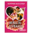 russische bücher: Кетрин Коултер - Невеста сорванец