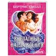 russische bücher: Беатрис Смол - Внезапные наслаждения