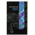 russische bücher: Арсеньева Е. - Любушка - голубушка
