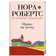 russische bücher: Нора Робертс - Право на мечту