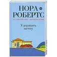 russische bücher: Нора Робертс - Удержать мечту