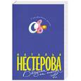 russische bücher: Нестерова Н. - Бабушка на сносях: Роман в 2 кн. Кн.2