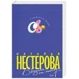 russische bücher: Нестерова Н. - Бабушка на сносях: Роман в 2 кн. Кн.1