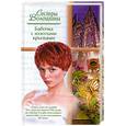 russische bücher: Волошина О., Волошина А. - Бабочка с золотыми крыльями