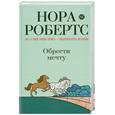 russische bücher: Робертс Н. - Обрести мечту