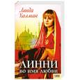 russische bücher: Холман Л. - Линни: Во имя любви