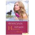 russische bücher: Бурден ф. - Нежность Аксель