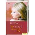 russische bücher: Ревэй Т. - Твоя К