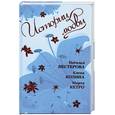 russische bücher: Нестерова Н., Колина Е. - История любви