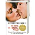 russische bücher: Ахерн С. - Не верю. Не надеюсь. Люблю