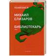 russische bücher: Елизаров М. - Библиотекарь