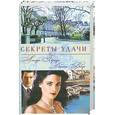 russische bücher: Браун А. - Секреты удачи