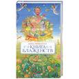 russische bücher: Ривелотэ А. - Книга Блаженств