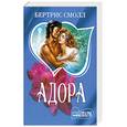 russische bücher: Смолл Бертрис - Адора
