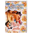 russische bücher: Картленд Б. - Маска любви