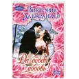 russische bücher: Александер В. - Да  будет любовь!
