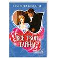 russische bücher: Брэдли С. - Все твои тайны