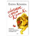 russische bücher: Колина Е. - Личное дело Кати К.