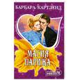 russische bücher: Картленд Б. - Магия Парижа