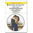 russische bücher: Грин Э. - Возращение падшего ангела