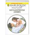 russische bücher: Гуднайт Л. - Метаморфозы любви