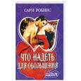 russische bücher: С. Робинс - Что надеть для обольщения