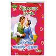 russische bücher: Э. Бойл - Любовные послания герцога