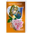 russische bücher: Б. Смолл - Рабыня страсти