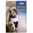 russische bücher: Сандра Мэй - Именем любви