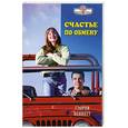 russische bücher: Г.Беннетт - Счастье по обмену