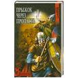 russische bücher: С.Самаров - Прыжок через пропасть
