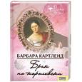 russische bücher: Барбара Картленд - Брак по-королевски