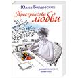 russische bücher: Бодровских Ю. - Пространство любви