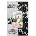 russische bücher: Г. Врублевская - Жена. любовница.подруга..