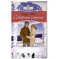 russische bücher: С. Мэй - Северное сияние