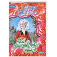 russische bücher: Дж.Лейтем - Мой единственный рыцарь