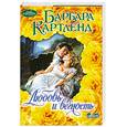russische bücher: Б. Картленд - Любовь и верность