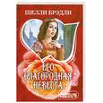russische bücher: Ш. Брэдли - Его благородная невеста